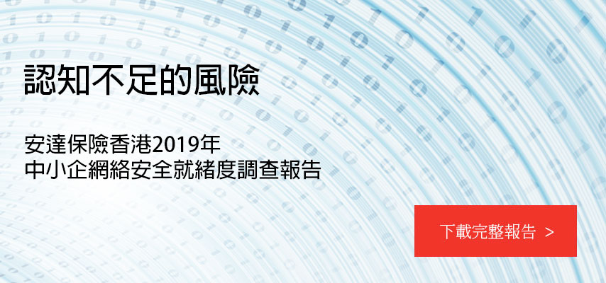 下載安達保險香港2019年中小企網絡安全就緒度調查報告